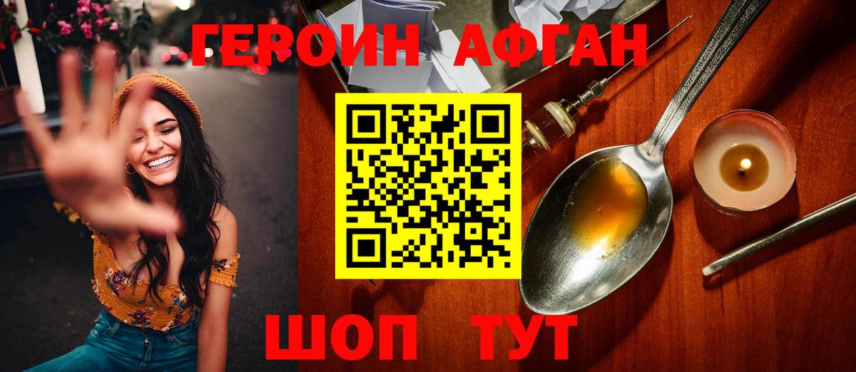 Героин Афган Малоярославец